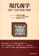 現代商学 - 商業・流通の課題と戦略