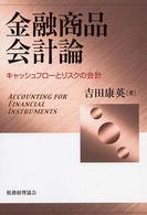 金融商品会計論 - キャッシュフローとリスクの会計