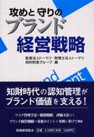 攻めと守りのブランド経営戦略