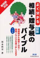 よく分かる相続・贈与税のバイブル - 図解 （第２版）