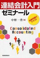 連結会計入門ゼミナール - 演習問題付テキスト