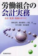 労働組合の会計実務 - 会計・監査・税務のすべて