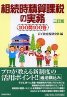 相続時精算課税の実務 - １００問１００答 （３訂版）