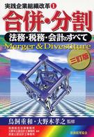 実践企業組織改革<br> 合併・分割―法務・税務・会計のすべて （３訂版）