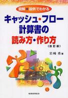 キャッシュ・フロー計算書の読み方・作り方―図解＋設例でわかる （改訂版）