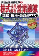 実践企業組織改革<br> 株式交換移転・営業譲渡―法務・税務・会計のすべて （改訂版）