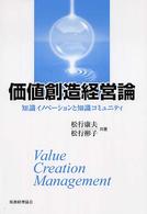 価値創造経営論 - 知識イノベーションと知識コミュニティ