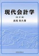 現代会計学 （改訂版）