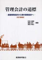 管理会計の道標 - 原価管理会計から現代管理会計へ （改訂増補版）