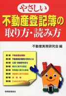 やさしい不動産登記簿の取り方・読み方
