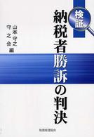 検証納税者勝訴の判決