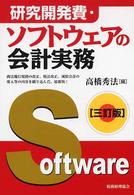 研究開発費・ソフトウェアの会計実務 （３訂版）