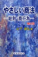 やさしい商法 - 総則・商行為 （補訂版）