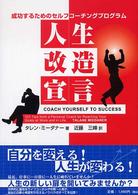人生改造宣言 - 成功するためのセルフコーチングプログラム