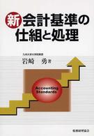 新会計基準の仕組と処理