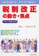 税制改正の動き・焦点 〈平成１６年度対応版〉