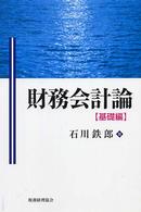 財務会計論　基礎編