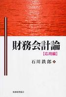 財務会計論 〈応用編〉