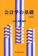 会計学の基礎 （３訂版）