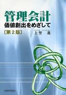 管理会計 - 価値創出をめざして （第２版）