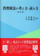 消費税法の考え方・読み方 （４訂版）