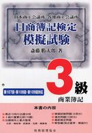 日商簿記検定模擬試験３級商業簿記 （第７版）
