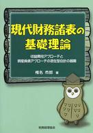 現代財務諸表の基礎理論 - 収益費用アプローチと資産負債アプローチの混在型会計