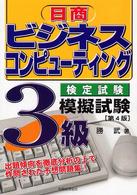 日商ビジネスコンピューティング検定試験３級模擬試験 （第４版）