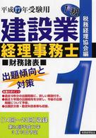 建設業経理事務士１級出題傾向と対策 〈平成１７年受験用　財務諸表〉