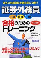 証券外務員二種・信用・一種合格のためのトレーニング （第２版）