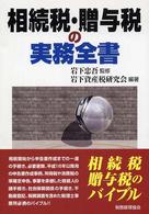 相続税・贈与税の実務全書