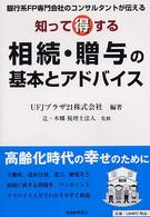 知って得する相続・贈与の基本とアドバイス - 銀行系ＦＰ専門会社のコンサルタントが伝える