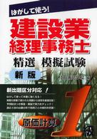 はがして使う！建設業経理事務士精選模擬試験　１級原価計算 （新版）