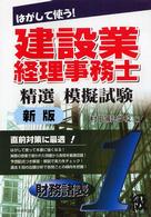 はがして使う！建設業経理事務士精選模擬試験　１級財務諸表 （新版）