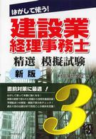 はがして使う！建設業経理事務士精選模擬試験 〈３級〉 （新版）