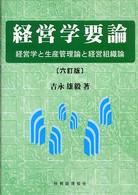 経営学要論 - 経営学と生産管理論と経営組織論 （６訂版）