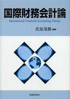 国際財務会計論