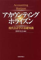 アカウンティングホライズン - 現代会計学の基礎知識