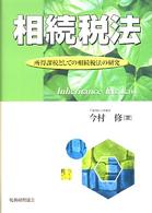 相続税法 - 所得課税としての相続税法の研究