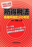 所得税法各種所得区分の判定 - テーマをピンポイントに絞った、効率的な受験対策本！ 税理士試験攻略ｂｏｏｋｓ