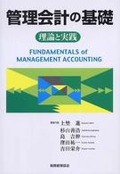 管理会計の基礎 - 理論と実践