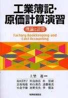 工業簿記・原価計算演習 - 理論と計算