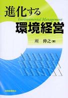 進化する環境経営