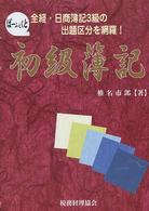 初級簿記 - 全経・日商簿記３級の出題区分を網羅！