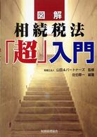 図解相続税法「超」入門