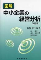 図解中小企業の経営分析 （改訂版）