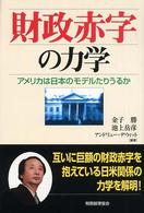 財政赤字の力学―アメリカは日本のモデルたりうるか