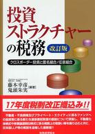 投資ストラクチャーの税務 - クロスボーダー投資と匿名組合／任意組合 （改訂版）