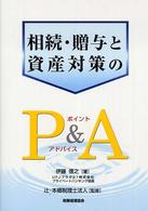 相続・贈与と資産対策のＰ＆Ａ