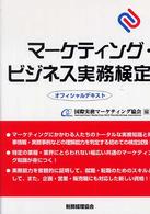 マーケティング・ビジネス実務検定オフィシャルテキスト